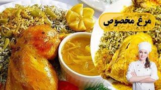 طرز تهیه خورش مرغ خوشمزه و مجلسی به روش رستورانی | چلو مرغ زعفرانی مخصوص با رنگ و طعم بی نظیر