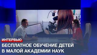 В Малой академии наук Севастополя начался набор на новый учебный год