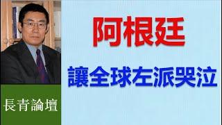 一個英雄就改變一個國家！米萊是川普的學生還是老師？