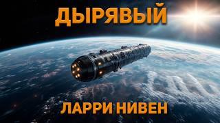 Ларри Нивен - Дырявый. Аудиокнига. Фантастика.