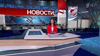 НОВОСТИ 1 ЯНВАРЯ СРОЧНО (1 КАНАЛ)