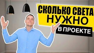 ОСВЕЩЕНИЕ В ДИЗАЙН-ПРОЕКТЕ | СКОЛЬКО ГРУПП СВЕТА НУЖНО В ПРОЕКТЕ? | ПРОЕКТ ОСВЕЩЕНИЯ | ЭЛЕКТРИКА