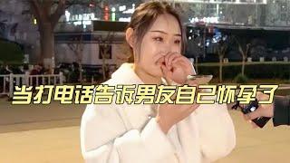 打电话告诉男友自己怀孕了，男友反应太真实，渣不渣一目了然！