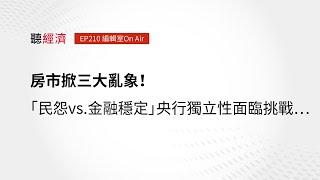 EP210 編輯室On Air／房市掀三大亂象！「民怨vs.金融穩定」央行獨立性面臨挑戰…