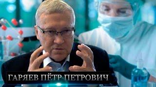 Пётр Гаряев - Ошеломляющие факты о возможностях волновой генетики