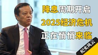 降息周期开启！2025经济危机正在悄悄来临，很少有人注意到！#许知远 #纪实风云 #纪录片