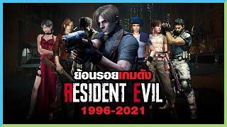 เปิดประวัติ Resident Evil ตำนานซีรีส์เกมผีชีวะ | Game History