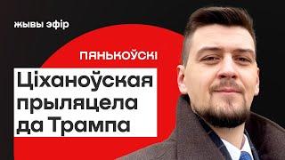  Ціханоўская ў ЗША — як адносіны з Трампам, кантакты Захаду і Мінска / Пянькоўскі
