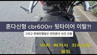 혼다신형CBR600RR 뒷타이어 이탈?! 그리고 현재진행형인 천안 혼다 먹튀사건 근황.