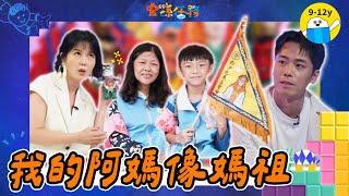 阿媽，我在這裡！｜#金孫任務 ▸▸ EP2 我的阿媽像媽祖｜小公視 #苗可麗 #張瑞夫 #蔡淘貴