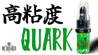 【MC SQUARED】【高粘度】QUARKの使いかた【バス釣り】