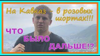 Щербаков едет в Нальчик в розовых шортах! Что было дальше?