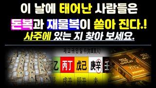 사주팔자에 돈복과 재물복이 창고에 쌓여 있다는 재고귀인(財庫貴人)사주/갑진,정축,임술,신미,무진일주 사주/사주에 이글자가 있으면 부자됩니다.