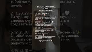 Твоя сильная сторона в паре по дате рождения #психология #матрицасудьбы #нумерология
