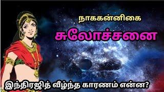 சுலோச்சனை இந்திரஜித் கதை/Sulochana/Indrajith Story in Tamil/Trendy Tamili