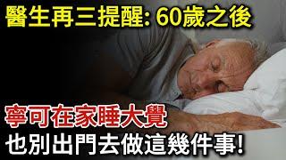 醫生再三提醒：超過60歲的老人，寧可在家睡大覺，也別做這幾件事！冬季老人家想提高免疫力，一定要多吃這五種食物 | 健康Talks | 免疫力 | 提高免疫力 | 抵抗力 | 健康飲食 | 飲食健康