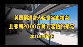 美国顶级富人区比弗利还有拍卖的房子？带你看看2000万美元起拍的房子！【比弗利】【比弗利山庄】【比弗利豪宅】