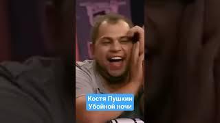 Убойной ночи | Горячий стул | Костя Пушкин | Лучшее №2