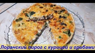 ЛОРАНСКИЙ ПИРОГ С КУРИЦЕЙ И ГРИБАМИ