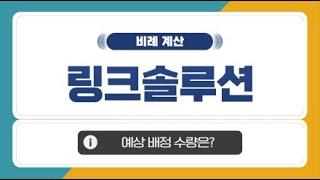 [공모주 비례 계산] 링크솔루션, 예상 비례 배정 수량은?