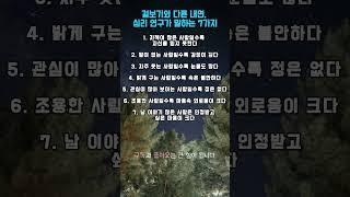 겉보기와 다른 내면, 심리 연구가 말하는 7가지 #명언 #좋은글 #동기부여 #인생명언 #사랑 #공감 #이별 #실행 #자기계발 #관계