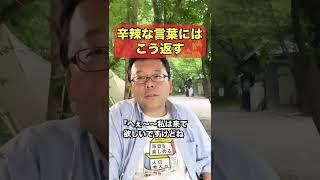 辛辣な言葉を言われたときの対処法【精神科医・樺沢紫苑】#shorts