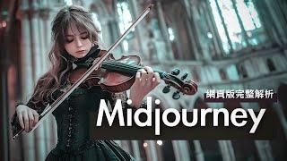 Midjourney 2024 網頁版完整教學！快速上手地表最強 AI 繪圖工具！