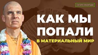 Как мы попали в материальный мир и не грозит ли нам ещё раз пасть из духовного мира?