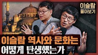 [일당백 특별편] 이슬람 역사, 종교, 문화 몰아보기
