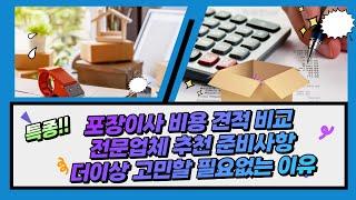 포장이사 비용 견적 비교 전문업체 추천 준비사항 더이상 고민할 필요없는 이유