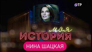 МОЯ ИСТОРИЯ. Нина Шацкая