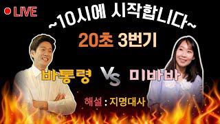 [LIVE] 바통령 VS 미바바 | 바통령 김영삼9단 2021.02.20