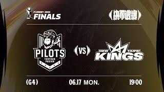 【LIVE GAME】桃園璞園領航猿 VS 新北國王｜240617｜1900｜PLG FINALS Game4