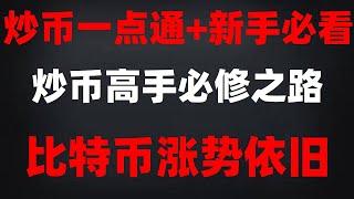 #国内最大的BTC交易平台##杠杆做空。最便宜的USDT交易所#中国加密货币yuanpay,#数字货币交易所开发,#okx买币教程 #怎样获得比特币。#美股交易时间|#比特币变现。#比特币哪里买