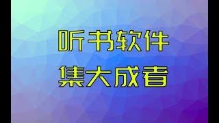 听书软件用这一款就够了，聚合25个国内外听书站点，想听的都有