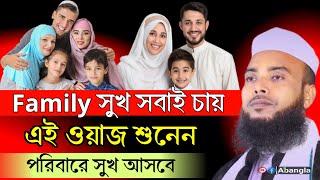 এই ওয়াজ শুনেন পরিবারে সুখ আসবে ┇ Anamul Haque Waz ┇ Maulana Anamul Haque Waz