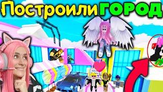 КАК ПОСТРОИТЬ БОЛЬШОЙ ГОРОД В АДОПТ МИ! ОЦЕНКА ТОП ДОМА | ИДЕИ ДОМОВ Roblox Adopt Me серия №5!