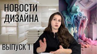 Новости дизайна. Выпуск 1