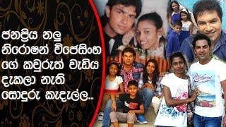 ජනප්‍රිය නලු"නිරොෂන් විජෙසිංහ"ගේ කවුරුත් වැඩිය දැකලා නැති සොදුරු කැදැල්ල..| Niroshan Wijesingha