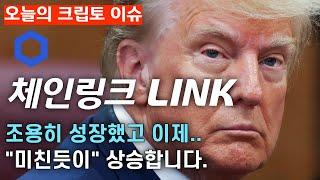 [체인링크] 사람들이 관심 없을때가 기회 입니다.