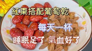 Red Date and Raisin Drink: Sleep Better, Glowing Skin Every Day ! 红枣葡萄干饮品，每天一杯，睡眠更好，皮肤更红润！