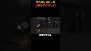 해외에서 카지노에 출입하면 안되나요?[꼰술장TV] #해외여행정보 #해외 #해외여행