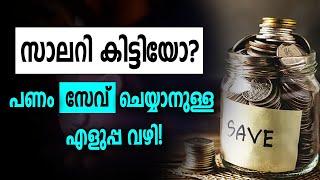 How to Save Money from Your Salary? | Money Saving Tips in Malayalam | Salary Saving Tips