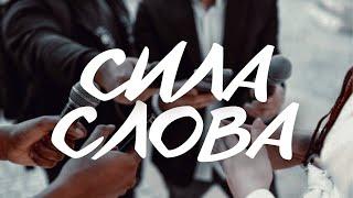 Сила слова і сила тих, хто його каже// VERA REBUS