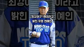 최강야구 팬이라고 밝힌 유명 연예인 TOP 10