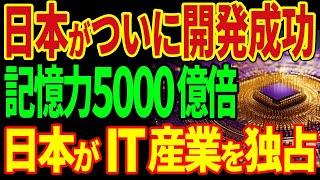 日本が遂に開発成功！１ナノ半導体技術！まもなく日本が世界一へ！？【海外の反応】