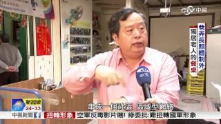 北市近兩成獨居老人在這!竟遭排除在長照2.0外│中視新聞 20170313