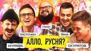 Прощальний випуск. Ганін, Ласточкін, Фіма, Мурафа, Скуратов