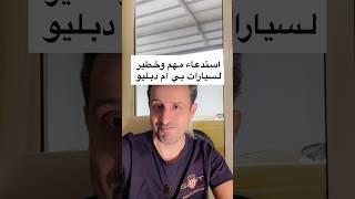  استدعاء مهم وخطير لسيارات بي ام دبليو