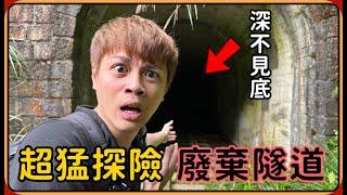 【Ru儒哥】超猛廢棄鐵路探險之旅~連續12座廢棄隧道是什麼鬼?此生必來的秘境!!【阿里山-眠月線】